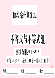 七年级数学下册 阶段综合训练九 不等式与不等式组（测试范围 9.1-9.3）课件（新版）新人教版