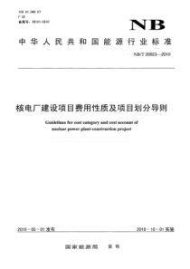 NBT 20023-2010 核电厂建设项目费用性质及项目划分导则