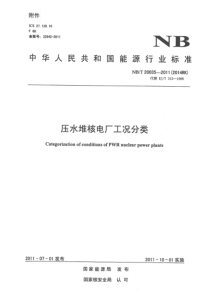 NBT 20035-2011(2014RK) 压水堆核电厂工况分类