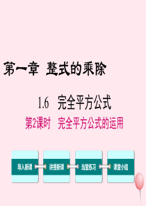 七年级数学下册 第一章 整式的乘除6 完全平方公式第2课时 完全平方公式的运用教学课件（新版）北师大