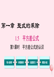 七年级数学下册 第一章 整式的乘除5 平方差公式第1课时 平方差公式的认识教学课件（新版）北师大版