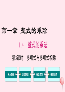 七年级数学下册 第一章 整式的乘除4 整式的乘法第3课时 多项式与多项式相乘教学课件（新版）北师大版