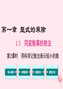 七年级数学下册 第一章 整式的乘除3 同底数幂的除法第2课时 用科学记数法表示较小的数教学课件（新版