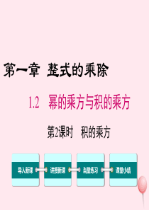 七年级数学下册 第一章 整式的乘除2 幂的乘方与积的乘方第2课时 积的乘方教学课件（新版）北师大版