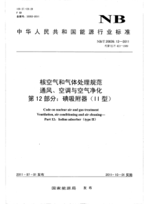 NBT 20039.12-2011 核空气和气体处理规范通风、空调与空气净化 第12部分碘吸附器(I