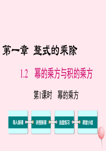 七年级数学下册 第一章 整式的乘除2 幂的乘方与积的乘方第1课时 幂的乘方教学课件（新版）北师大版