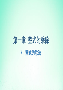 七年级数学下册 第一章 整式的乘除 7 整式的除法课件（新版）北师大版