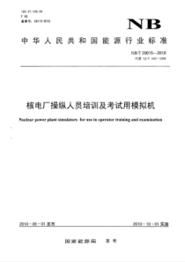 NBT 20015-2010 核电厂操纵人员培训及考试用模拟机