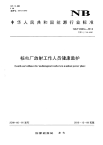 NBT 20014-2010 核电厂放射工作人员健康监护