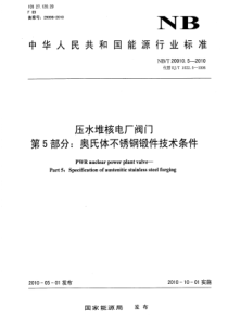 NBT 20010.5-2010 压水堆核电厂阀门 第5部分奥氏体不锈钢锻件技术条件