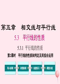 七年级数学下册 第五章 相交线与平行线5.3 平行线的性质5.3.1 平行线的性质第2课时 平行线的