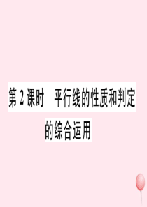 七年级数学下册 第五章 相交线与平行线5.3 平行线的性质5.3.1 平行线的性质第2课时 平行线的