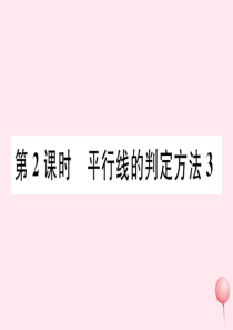 七年级数学下册 第五章 相交线与平行线5.2 平行线及其判定5.2.2 平行线的判定第2课时 平行线