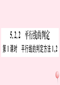 七年级数学下册 第五章 相交线与平行线5.2 平行线及其判定5.2.2 平行线的判定第1课时 平行线