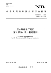 NBT 20010.1-2010 压水堆核电厂阀门 第1部分设计制造通则