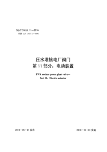 NBT 20010.11-2010 压水堆核电厂阀门 第11部分电动装置