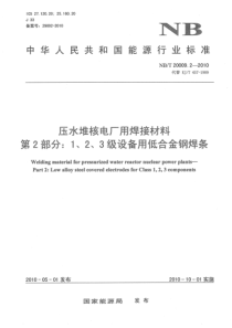 NBT 20009.2-2010 压水堆核电厂用焊接材料 第2部分1、2、3级设备用低合金钢焊条