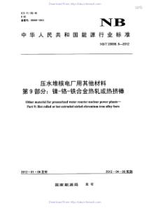 NBT 20008.9-2012 压水堆核电厂用其他材料 第9部分镍-铬-铁合金热轧或热挤棒