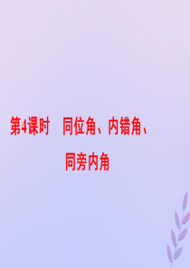 七年级数学下册 第五章 相交线与平行线 5.1 相交线 5.1.4 同位角、内错角、同旁内角课件 （