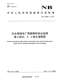 NBT 20005.9-2010 压水堆核电厂用碳钢和低合金钢 第9部分2、3级无缝钢管