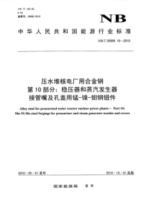 NBT 20006.10-2010 压水堆核电厂用合金钢 第10部分稳压器和蒸汽发生器接管嘴及孔盖用