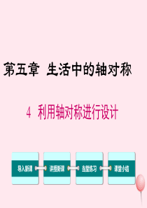 七年级数学下册 第五章 生活中的轴对称4 利用轴对称进行设计教学课件（新版）北师大版