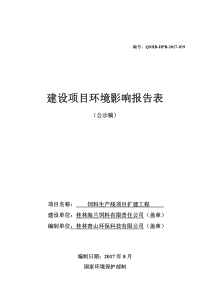 饲料生产线项目扩建工程环评(公示稿)