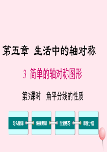 七年级数学下册 第五章 生活中的轴对称3 简单的轴对称图形第3课时 角平分线的性质教学课件（新版）北