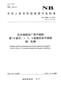 NBT 20007.14-2010 压水堆核电厂用不锈钢 第14部分1、2、3级奥氏体不锈钢锻、轧棒