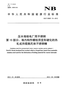 NBT 20007.15-2012 压水堆核电厂用不锈钢 第15部分堆内构件螺栓用变形硬化的热轧或热