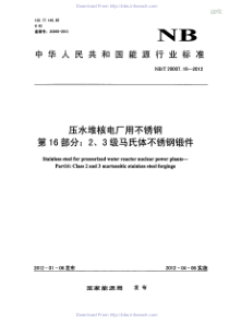 NBT 20007.16-2012 压水堆核电厂用不锈钢 第16部分2、3级马氏体不锈钢锻件