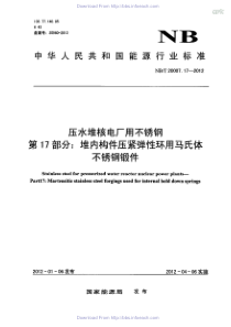 NBT 20007.17-2012 压水堆核电厂用不锈钢 第17部分堆内构件压紧弹性环用马氏体不锈钢