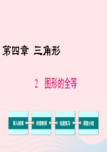 七年级数学下册 第四章 三角形2 图形的全等教学课件（新版）北师大版