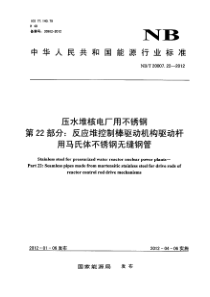 NBT 20007.22-2012 压水堆核电厂用不锈钢 第22部分反应堆控制棒驱动机构驱动杆用马氏