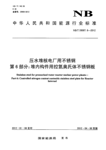 NBT 20007.6-2012 压水堆核电厂用不锈钢 第6部分堆内构件用控氮奥氏体不锈钢板