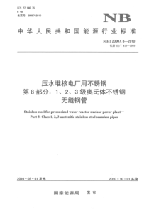 NBT 20007.8-2010 压水堆核电厂用不锈钢 第8部分1、2、3级奥氏体不锈钢无缝钢管