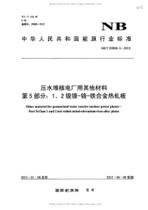 NBT 20008.5-2012 压水堆核电厂用其他材料 第5部分1、2级镍-铬-铁合金热轧板