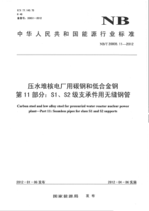 NBT 20005.11-2012 压水堆核电厂用碳钢和低合金钢 第11部分S1、S2级支承件用无缝