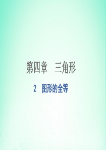 七年级数学下册 第四章 三角形 2 图形的全等课件（新版）北师大版