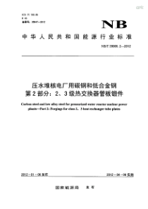 NBT 20005.2-2012 压水堆核电厂用碳钢和低合金钢 第2部分2、3级热交换器管板锻件