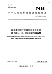 NBT 20005.3-2012 压水堆核电厂用碳钢和低合金钢 第3部分2、3级辅助泵轴锻件