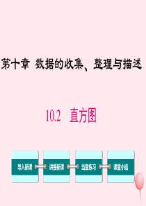 七年级数学下册 第十章 数据的收集、整理与描述10.2 直方图教学课件 （新版）新人教版