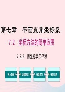 七年级数学下册 第七章 平面直角坐标系7.2 坐标方法的简单应用7.2.2 用坐标表示平移教学课件 