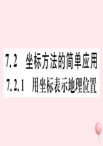 七年级数学下册 第七章 平面直角坐标系7.2 坐标方法的简单应用7.2.1 用坐标表示地理位置习题课