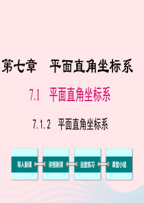 七年级数学下册 第七章 平面直角坐标系7.1 平面直角坐标系7.1.2 平面直角坐标系教学课件 （新