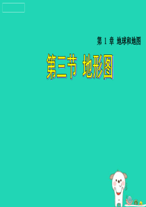 七年级地理上册 1.3《地图》课件2 中图版