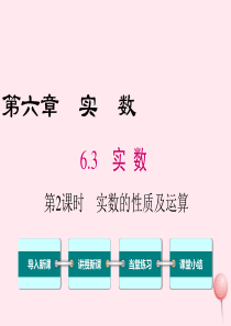 七年级数学下册 第六章 实数6.3 实数第2课时 实数的性质及运算教学课件 （新版）新人教版