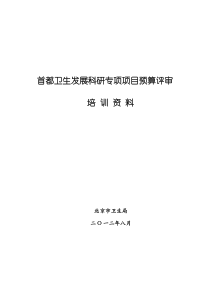 首都卫生发展科研专项项目预算评审