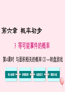 七年级数学下册 第六章 频率初步3 等可能事件的概率第4课时 与面积相关的概率（2）转盘游戏教学课件