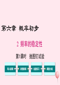 七年级数学下册 第六章 频率初步2 频率的稳定性第1课时 抛图钉试验教学课件（新版）北师大版